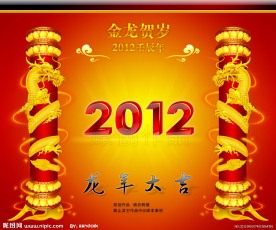 2012 龙年