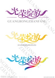 美术字体光荣 绽放