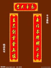 手写春联