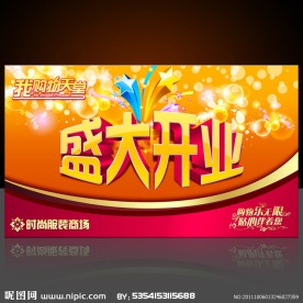 盛大开业海报 开业舞台背景设计