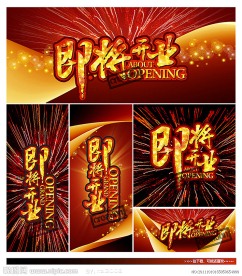 即将开业