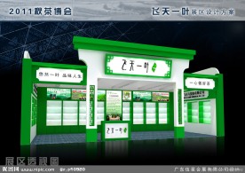 2011秋茶博会飞天一叶展位设计方案