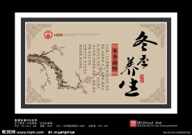 贰 中医四季养生之 冬