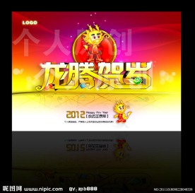 龙腾贺岁