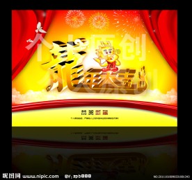 龙年大吉