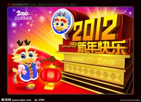 2012 卡通龙 新年快乐
