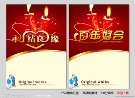 百年好合 永结良缘婚庆海报设计