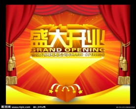 盛大开业（海报）