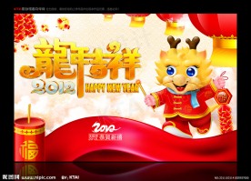 龙年吉祥 龙年 卡通龙