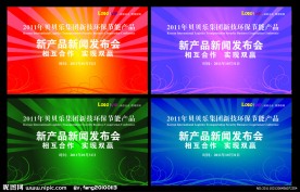 新科技环保节能产品新闻发布会背景模板