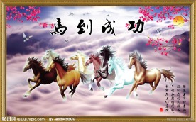 马到成功八骏图