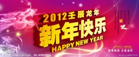 2012新年快乐