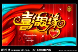 婚庆背景板