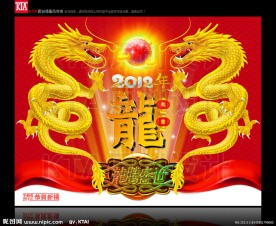 龙年 龙腾盛世 双龙戏珠