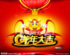 龙年大吉