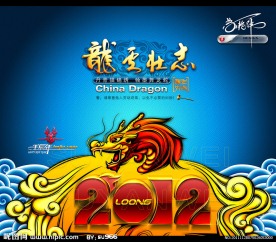 2012龙年