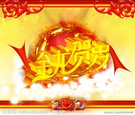 金龙贺岁（2012年） 龙