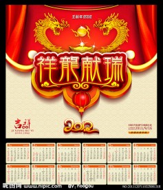 龙年 2012年台历 龙年大吉