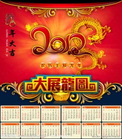 龙年 2012台历 鸿图大展