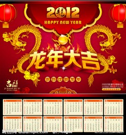 龙年 2012日历 龙年大吉