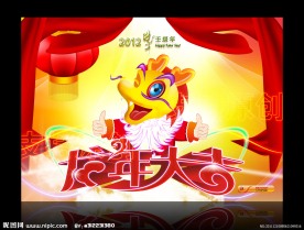 2012龙年大吉