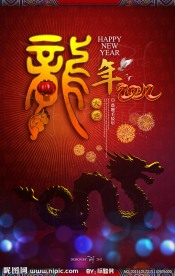 龙年大吉
