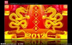 龙年快乐