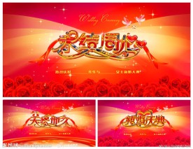 婚庆婚宴背景