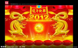 龙年快乐