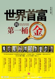 世界首富的第一桶金