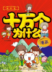 十万个为什么