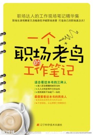 职场老鸟工作笔记
