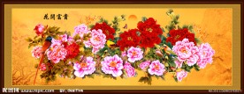 花开富贵