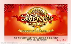 新年晚会