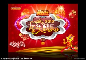 龙年快乐