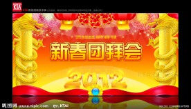 2012新春团拜会