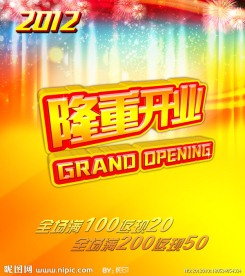 隆重开业