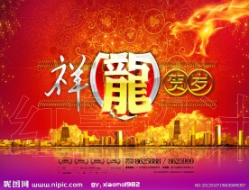 祥龙贺岁
