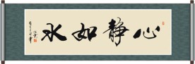 心静如水书法