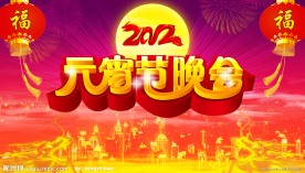 元宵节晚会