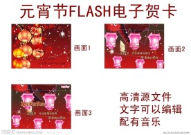 元宵节flash电子贺卡