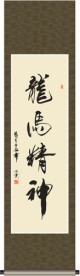 龙马精神书法