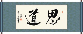 思道书法