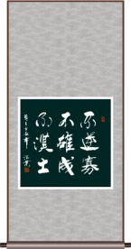 不逆寡不雄成不漠士 书法