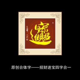 招财进宝书法