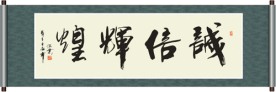 诚信辉煌书法