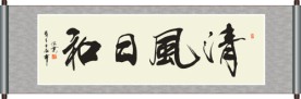 清风日和书法