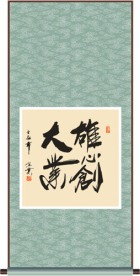 雄心创大业书法