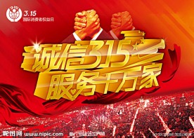 315 消费者权益日
