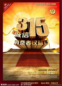 315消费者权益日
